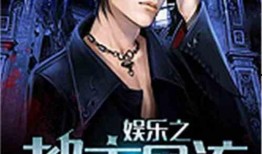 都市娱乐之爆料王,都市娱乐之爆料王独家揭秘